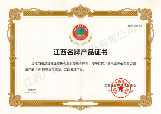 2021.11江西名牌產品證書
